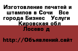 Изготовление печатей и штампов в Сочи - Все города Бизнес » Услуги   . Кировская обл.,Лосево д.